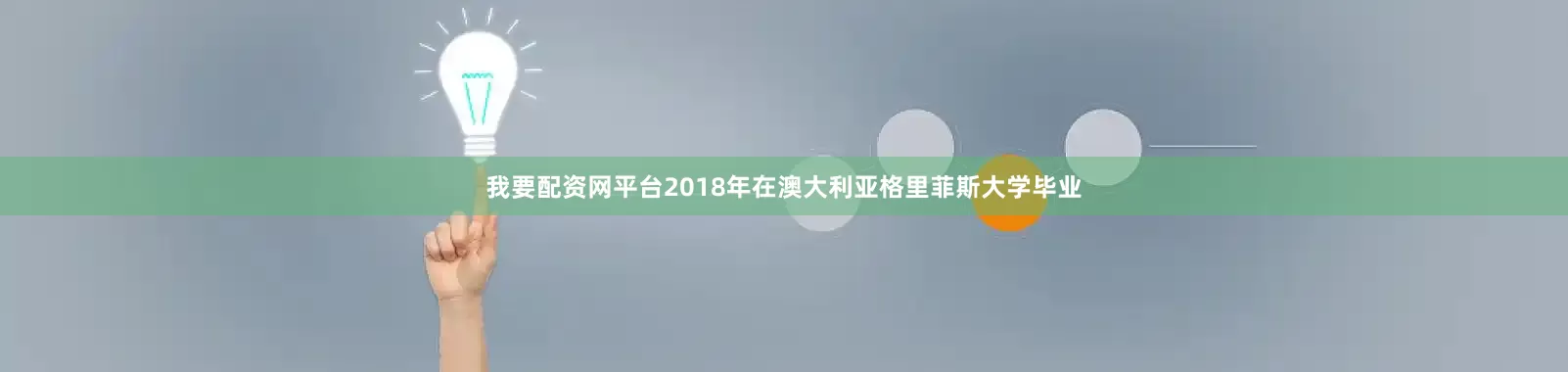 我要配资网平台2018年在澳大利亚格里菲斯大学毕业